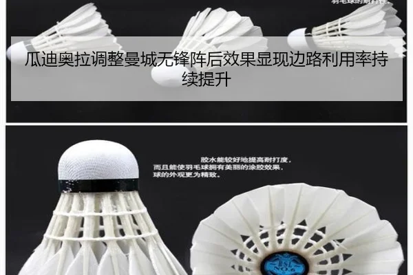 瓜迪奥拉调整曼城无锋阵后效果显现边路利用率持续提升