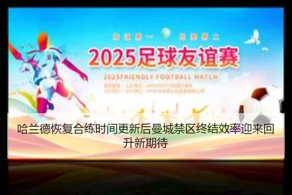 ha-lan-de-hui-fu-he-lian-shi-jian-geng-xin-hou-man-cheng-jin-qu-zhong-jie-xiao-lv-ying-lai-hui-sheng-xin-qi-dai-2-901.jpg