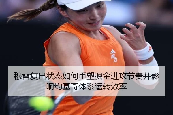 穆雷复出状态如何重塑掘金进攻节奏并影响约基奇体系运转效率