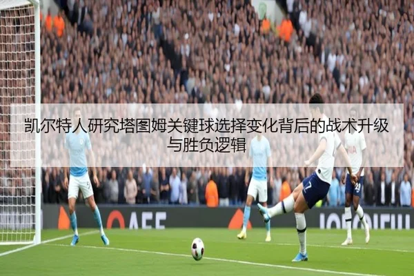 凯尔特人研究塔图姆关键球选择变化背后的战术升级与胜负逻辑