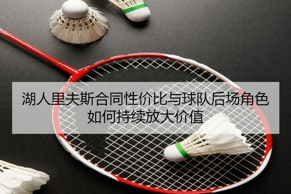 湖人里夫斯合同性价比与球队后场角色如何持续放大价值